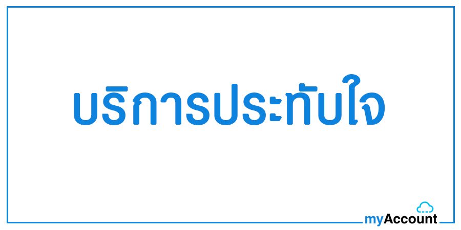 บริการประทับใจ