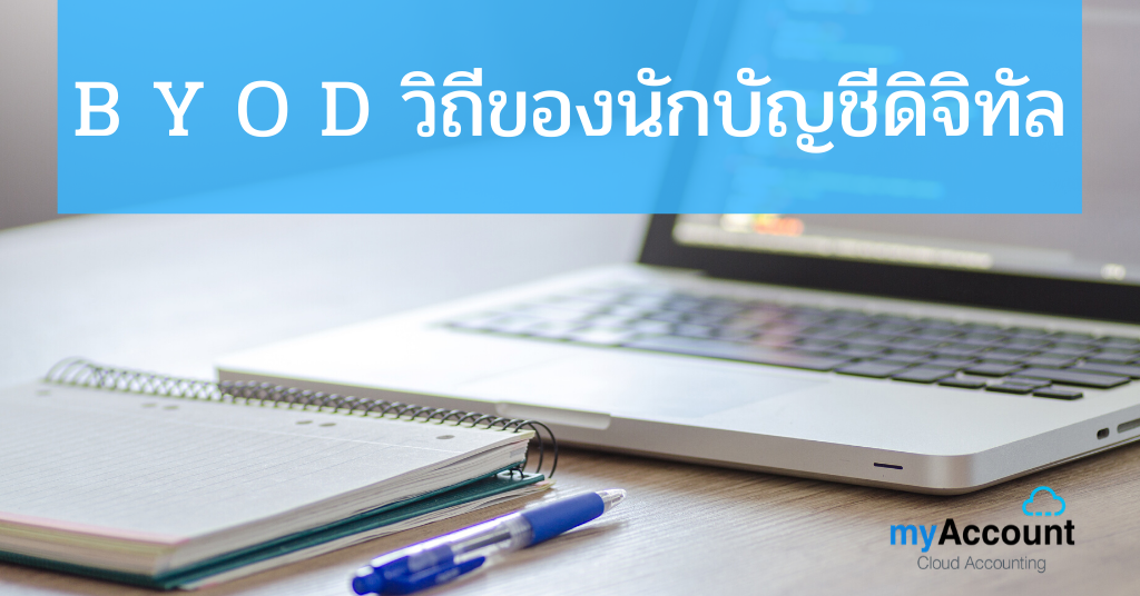 B Y O D วิถีของนักบัญชีดิจิทัล | Myaccount Cloud