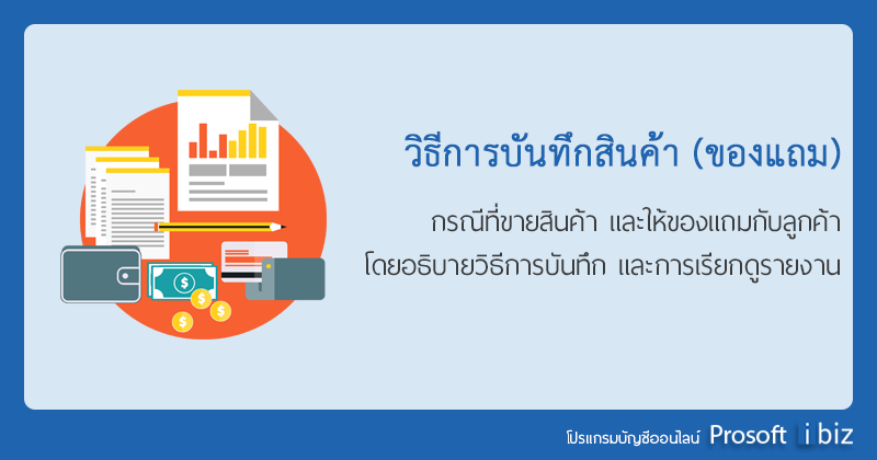 วิธีการบันทึกสินค้า (ของแถม) จะสามารถบันทึกได้อย่างไร ? | Myaccount Cloud