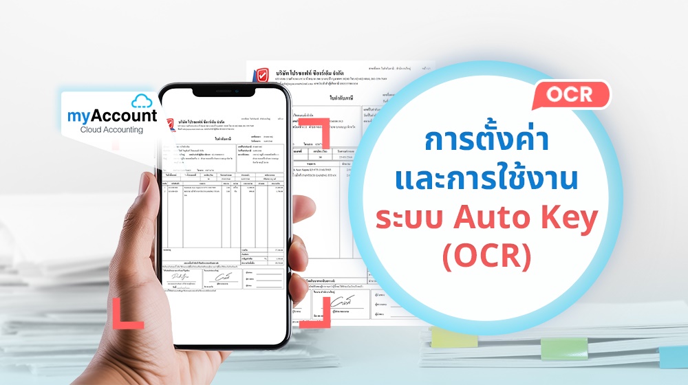 การตั้งค่าและการใช้งานระบบ Auto Key (OCR)