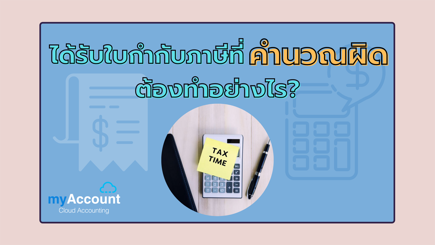 ได้รับใบกำกับภาษีที่คำนวณผิดต้องทำอย่างไร? | Myaccount Cloud