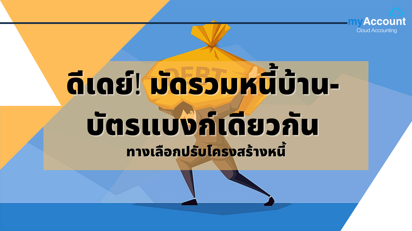 ดีเดย์! มัดรวมหนี้บ้าน-บัตรแบงก์เดียวกัน ทางเลือกปรับโครงสร้างหนี้ |  Myaccount Cloud