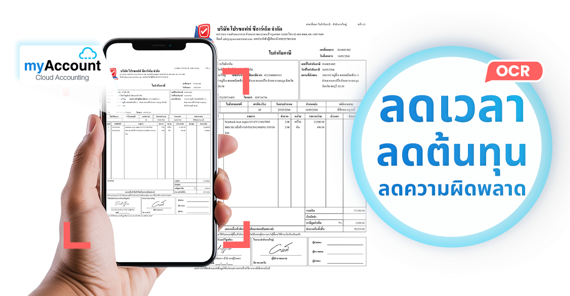 myAccount Cloud เทคโนโลยี AI : OCR ช่วยให้การทำงานของนักบัญชีง่ายขึ้น