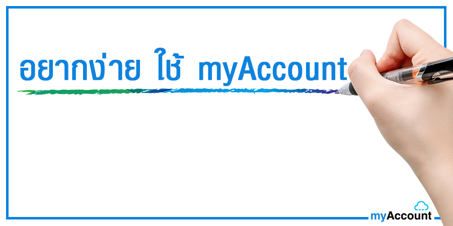 อยากง่าย ใช้ Myaccount | Myaccount Cloud